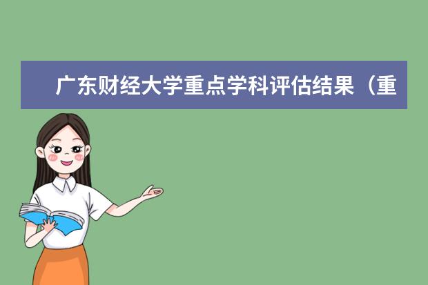 广东财经大学重点学科评估结果（重点学科名单）