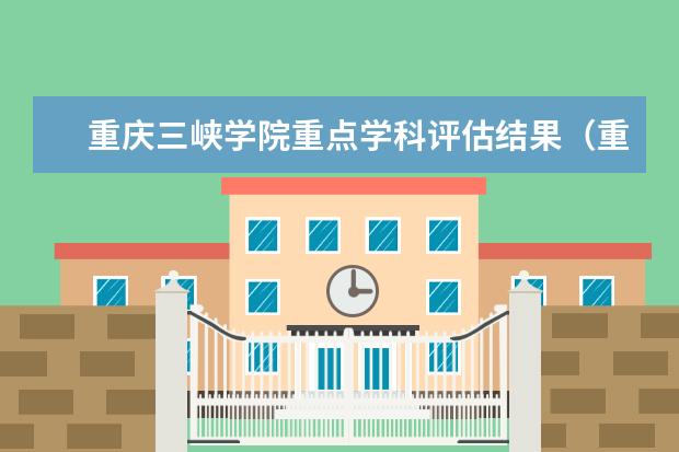 重庆三峡学院重点学科评估结果（重点学科名单）