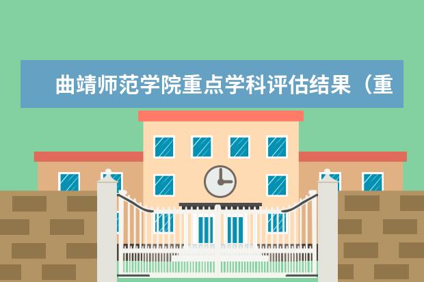 曲靖师范学院重点学科评估结果（重点学科名单）