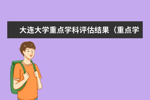 大连大学重点学科评估结果（重点学科名单）