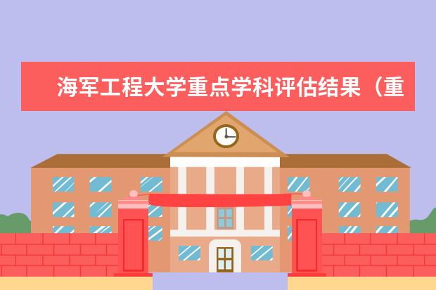 海军工程大学重点学科评估结果（重点学科名单）