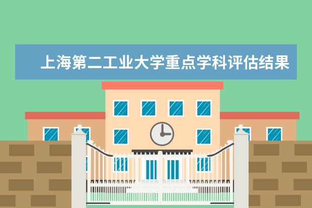 上海第二工业大学重点学科评估结果（重点学科名单）