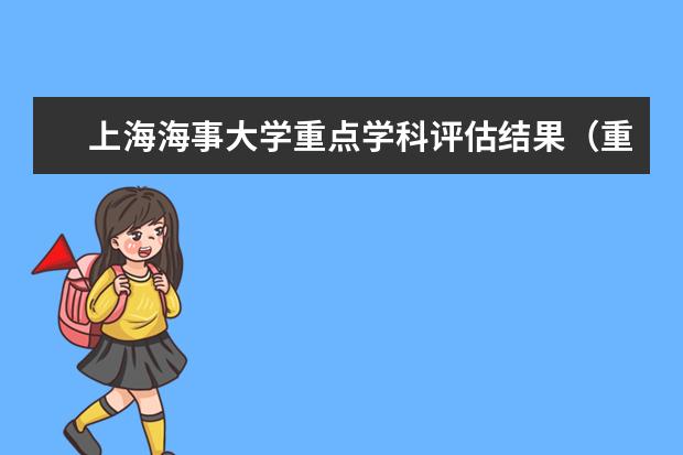 上海海事大学重点学科评估结果（重点学科名单）