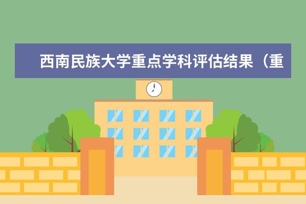 西南民族大学重点学科评估结果（重点学科名单）