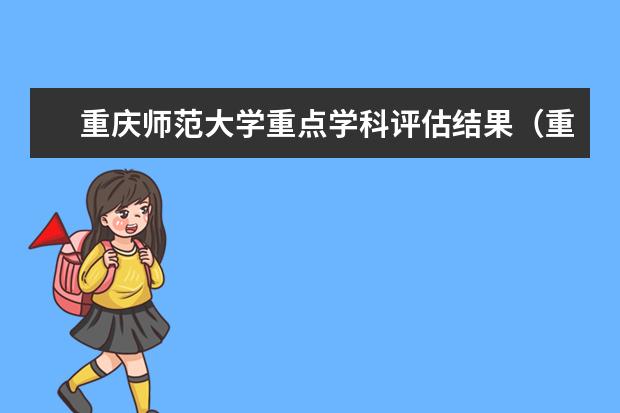 重庆师范大学重点学科评估结果（重点学科名单）