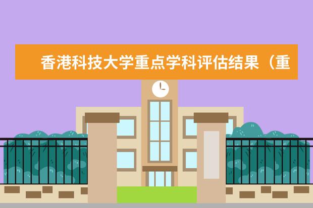 香港科技大学重点学科评估结果（重点学科名单）