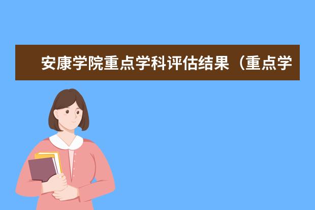 安康学院重点学科评估结果（重点学科名单）