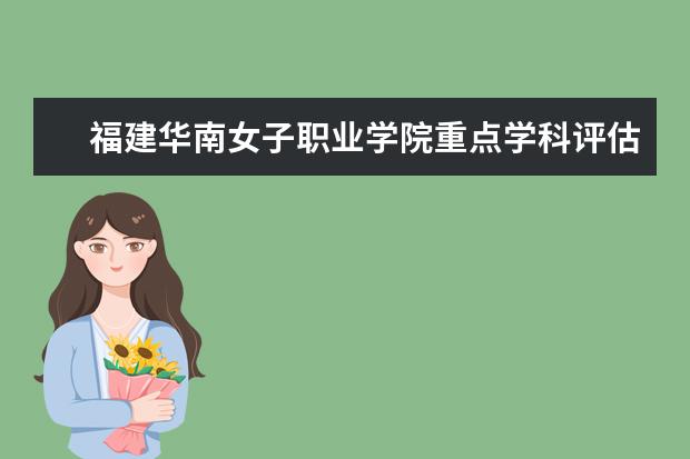 福建华南女子职业学院重点学科评估结果（重点学科名单）