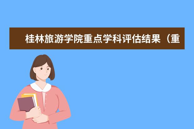 桂林旅游学院重点学科评估结果（重点学科名单）