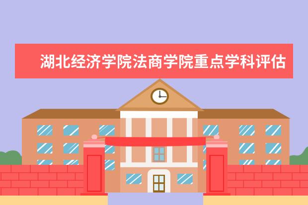 湖北经济学院法商学院重点学科评估结果（重点学科名单）