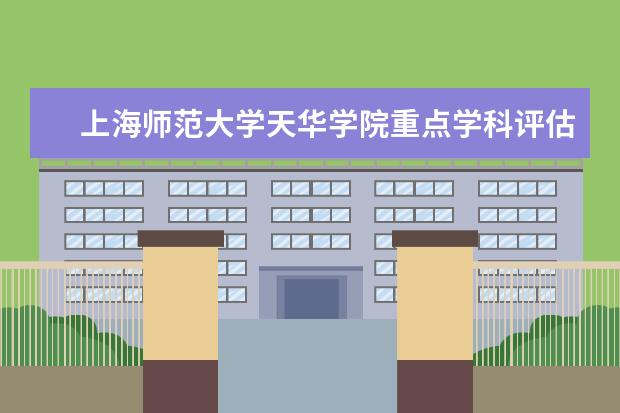 上海师范大学天华学院重点学科评估结果（重点学科名单）