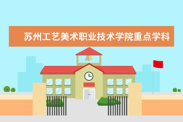 苏州工艺美术职业技术学院重点学科评估结果（重点学科名单）