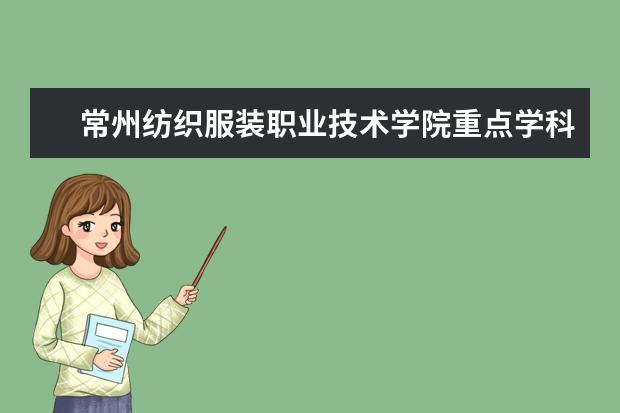 常州纺织服装职业技术学院重点学科评估结果（重点学科名单）