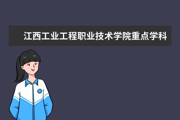 江西工业工程职业技术学院重点学科评估结果（重点学科名单）