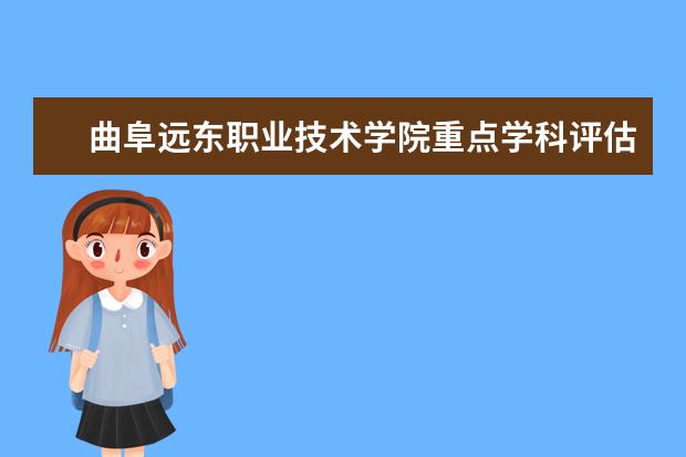 曲阜远东职业技术学院重点学科评估结果（重点学科名单）