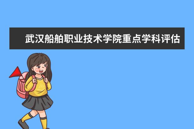 武汉船舶职业技术学院重点学科评估结果（重点学科名单）