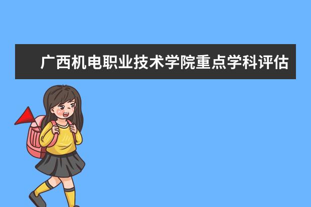 广西机电职业技术学院重点学科评估结果（重点学科名单）