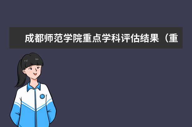 成都师范学院重点学科评估结果（重点学科名单）