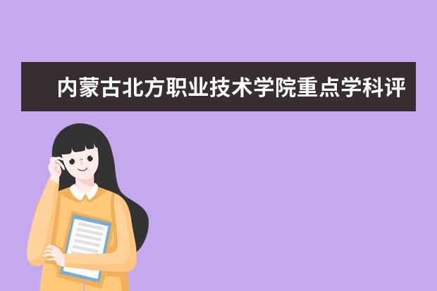 内蒙古北方职业技术学院重点学科评估结果（重点学科名单）