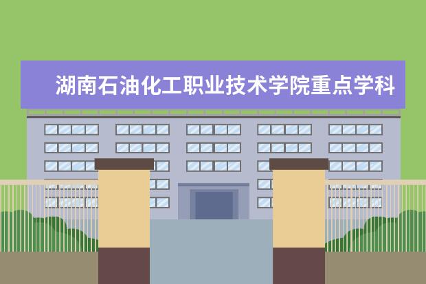 湖南石油化工职业技术学院重点学科评估结果（重点学科名单）