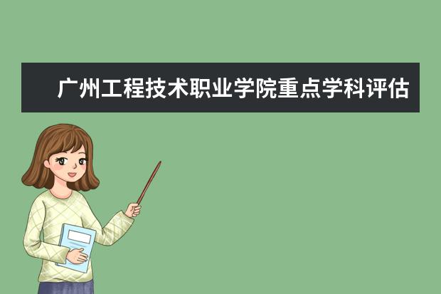 广州工程技术职业学院重点学科评估结果（重点学科名单）