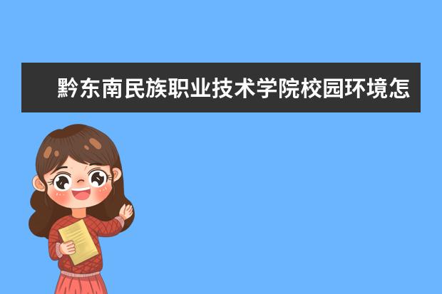 黔东南民族职业技术学院校园环境怎么样 学费高吗