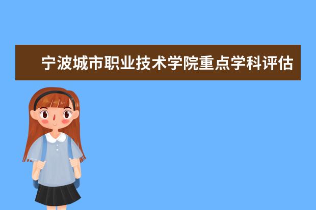 宁波城市职业技术学院重点学科评估结果（重点学科名单）