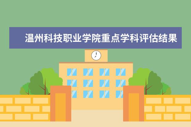 温州科技职业学院重点学科评估结果（重点学科名单）