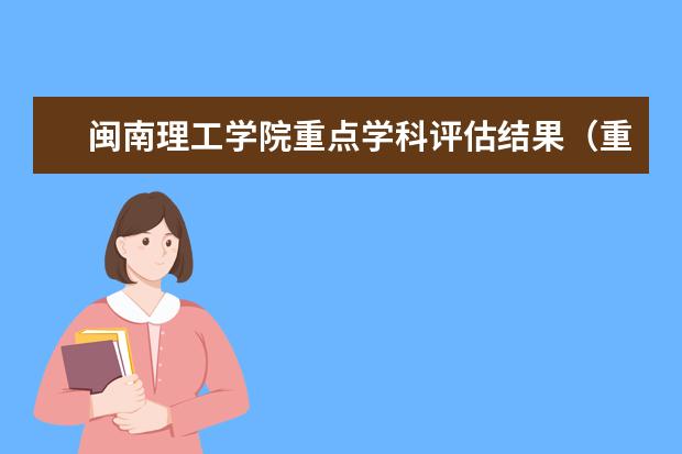 闽南理工学院重点学科评估结果（重点学科名单）