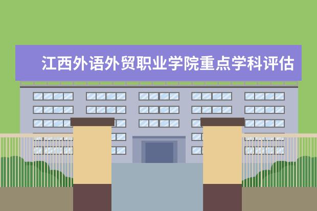 江西外语外贸职业学院重点学科评估结果（重点学科名单）