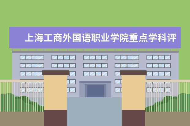 上海工商外国语职业学院重点学科评估结果（重点学科名单）