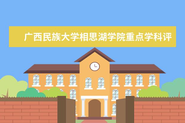 广西民族大学相思湖学院重点学科评估结果（重点学科名单）