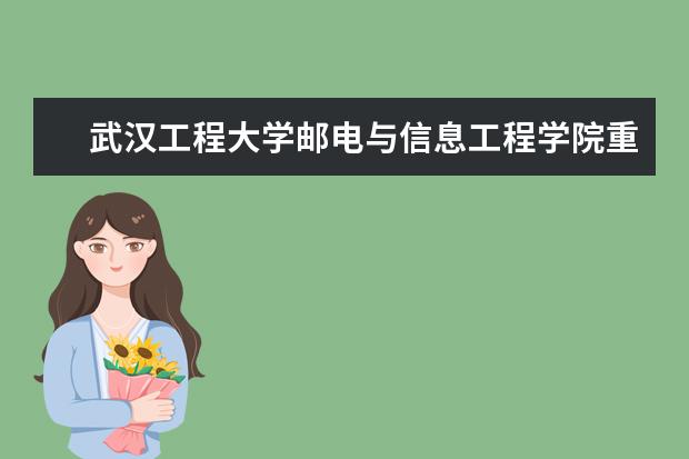 武汉工程大学邮电与信息工程学院重点学科评估结果（重点学科名单）