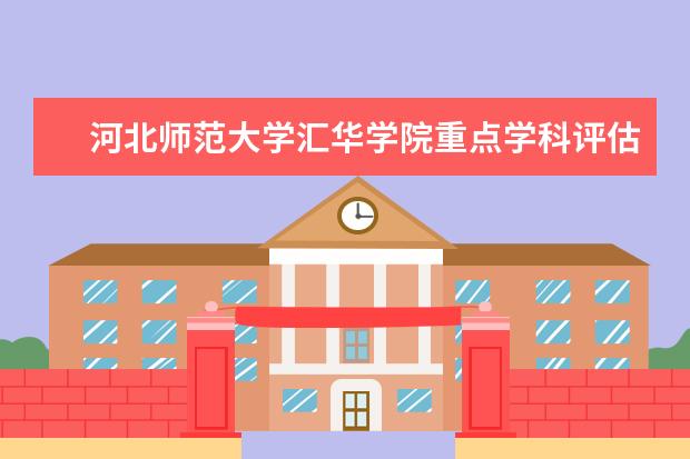 河北师范大学汇华学院重点学科评估结果（重点学科名单）