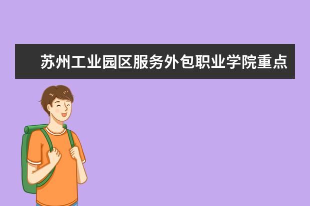 苏州工业园区服务外包职业学院重点学科评估结果（重点学科名单）