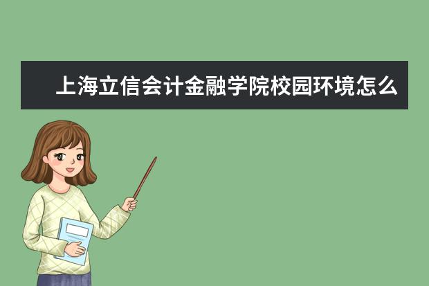 上海立信会计金融学院校园环境怎么样 学费高吗