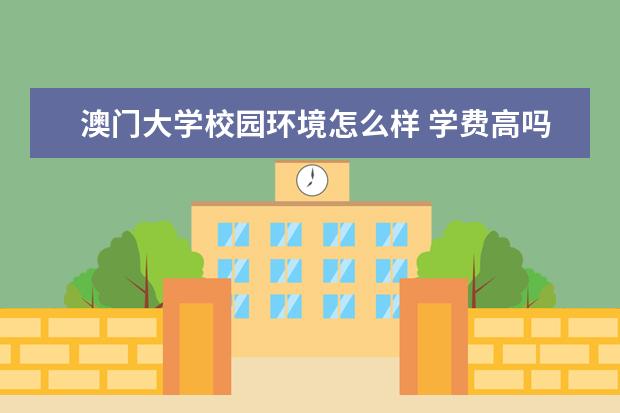 澳门大学校园环境怎么样 学费高吗