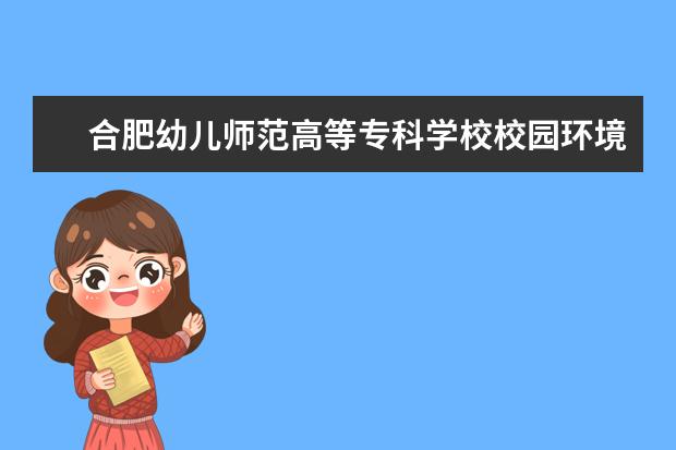 合肥幼儿师范高等专科学校校园环境怎么样 学费高吗