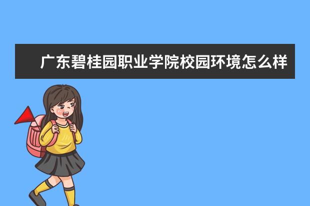 广东碧桂园职业学院校园环境怎么样 学费高吗