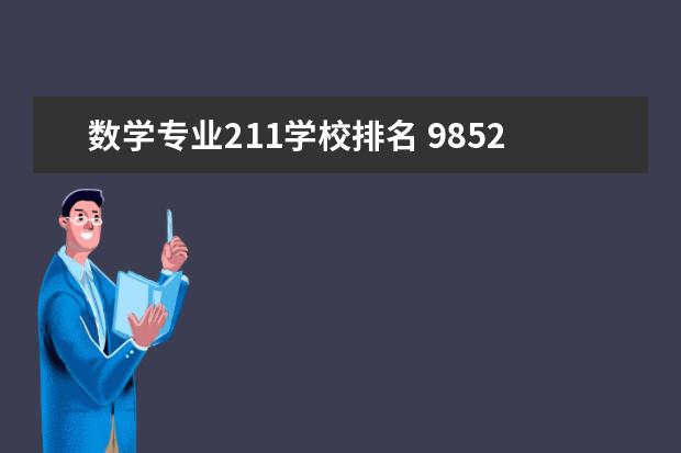 数学专业211学校排名 985211大学排名表