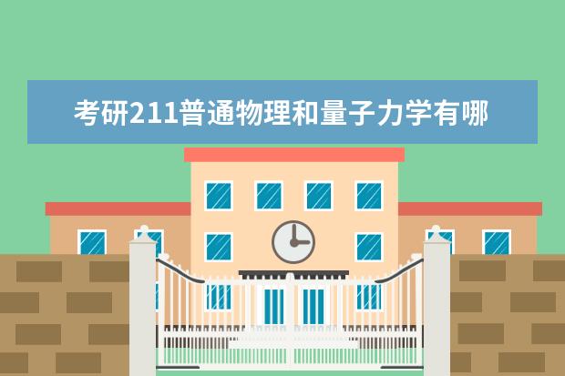 考研211普通物理和量子力学有哪些学校