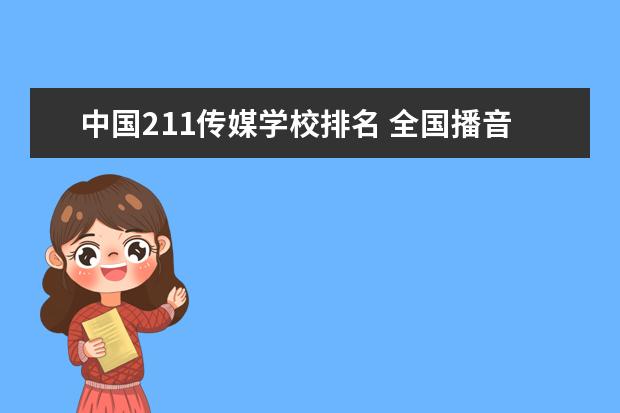 中国211传媒学校排名 全国播音主持学校排名