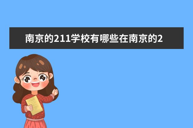 南京的211学校有哪些在南京的211学校有什么