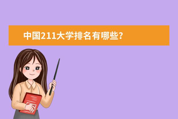 中国211大学排名有哪些？