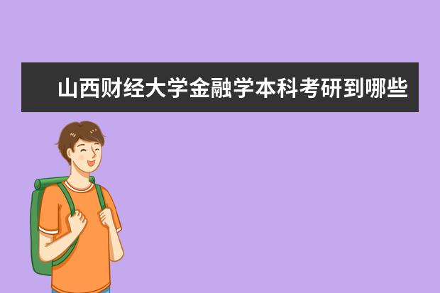 山西财经大学金融学本科考研到哪些211