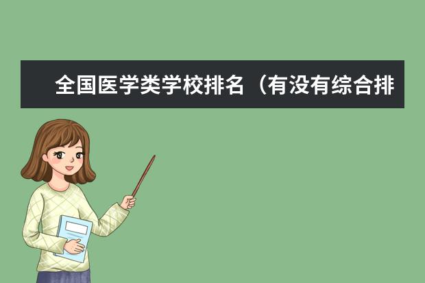 全国医学类学校排名（有没有综合排名在全国前50，但是药学类专业很好考的综合类211高校？）