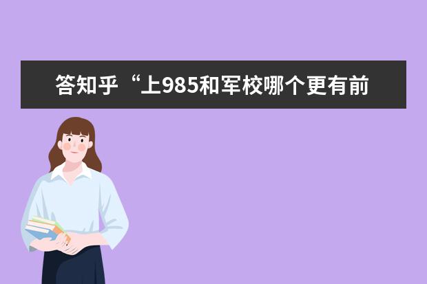 答知乎“上985和军校哪个更有前途”