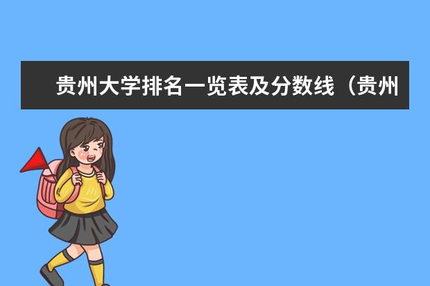 贵州大学排名一览表及分数线（贵州本科学校排名及分数线）