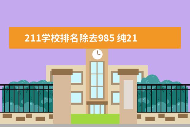 211学校排名除去985 纯211大学排名名单(剔除985)