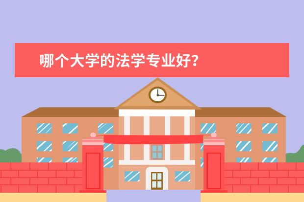 哪个大学的法学专业好？